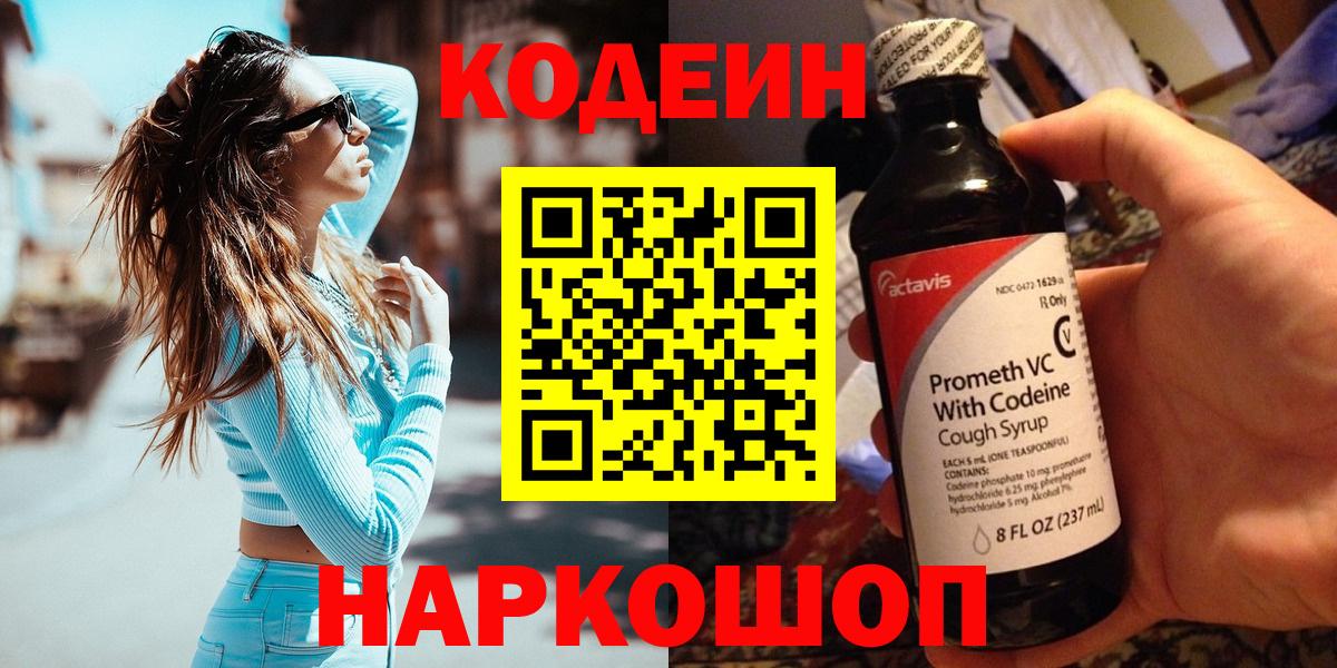 Codein Purple Drank  Вход с VPN  Петрозаводск  Кодеин напиток Lean (лин) 
